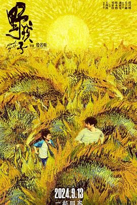 果酱视频《野孩子》免费在线观看
