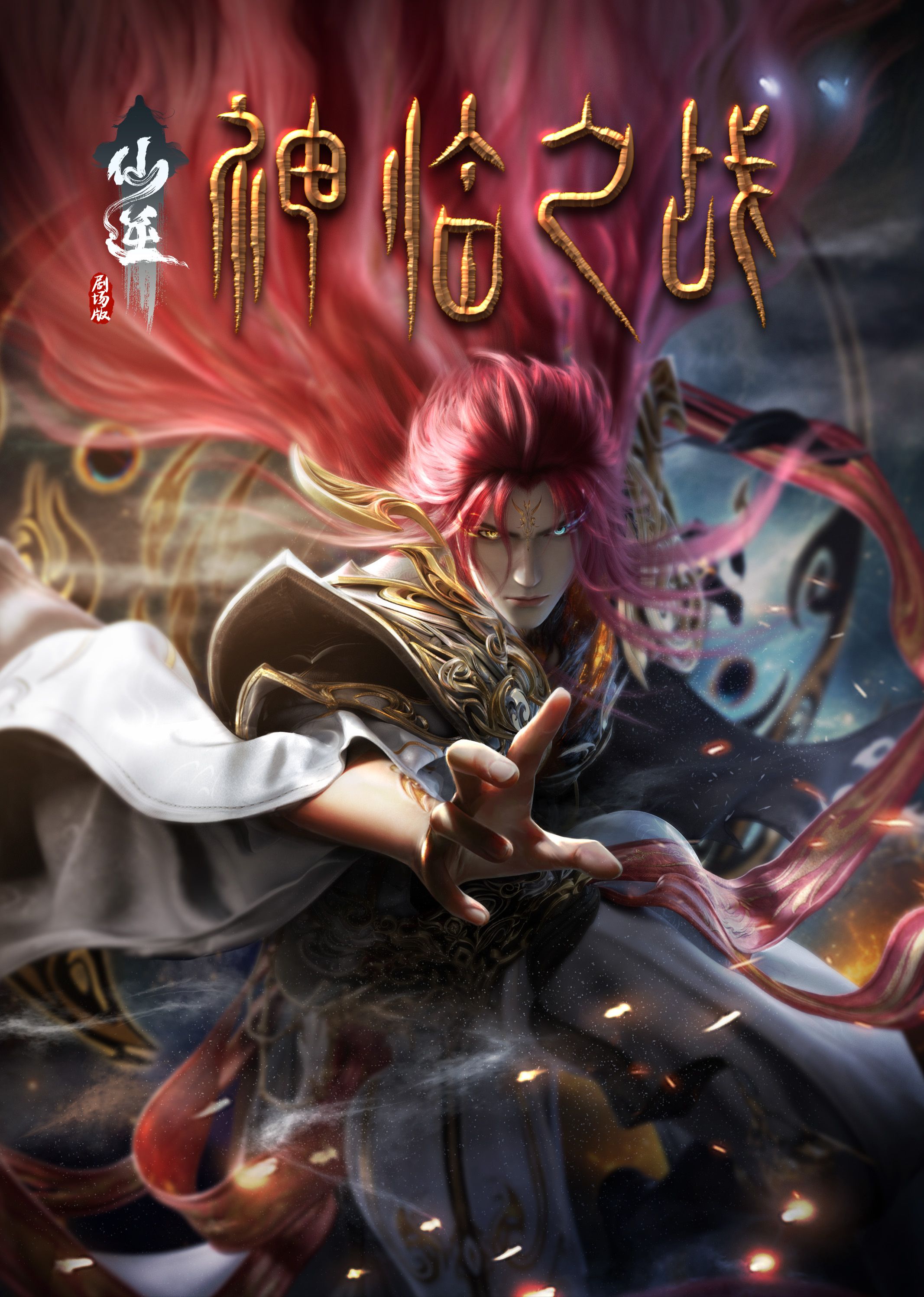 果冻传煤《仙逆剧场版 神临之战》免费在线观看