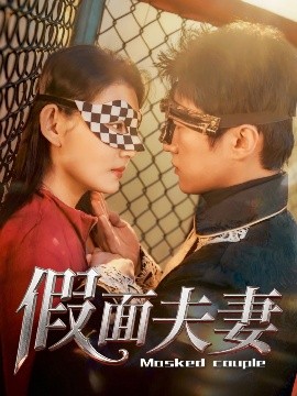 果冻传煤《假面夫妻》免费在线观看