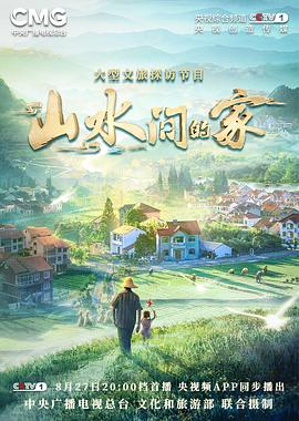 果酱视频《山水间的家》免费在线观看