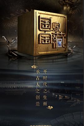 果酱视频《国家宝藏 第二季》免费在线观看