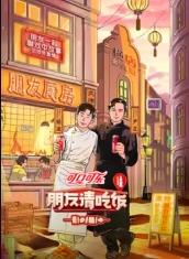 果冻传煤《朋友请吃饭第三季》免费在线观看