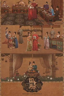 果冻传煤《国色芳华[电影解说]》免费在线观看
