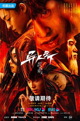 果酱视频《异人之下 第一季》免费在线观看