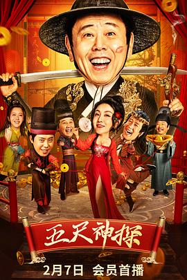 果酱视频《五尺神探》免费在线观看