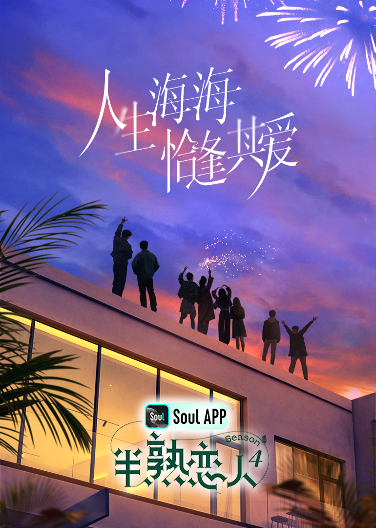 果冻传煤《半熟恋人 第四季》免费在线观看