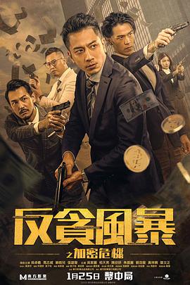 果冻传煤《反贪风暴之加密危机 反貪風暴之加密危機》免费在线观看