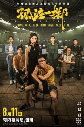 果酱视频《孤注一掷》免费在线观看