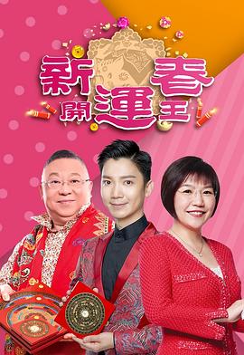 果酱视频《新春开运王2019》免费在线观看