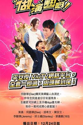 果冻视频《做演艺的！ 做演藝嘅》免费在线观看