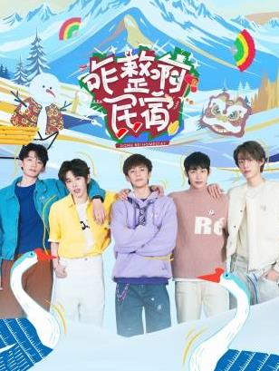 果酱视频《咋整啊民宿》免费在线观看