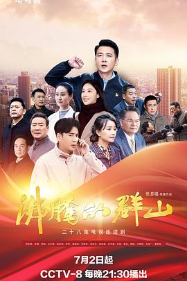 果冻传煤《沸腾的群山》免费在线观看