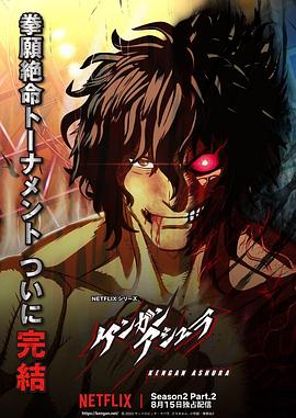 果冻传煤《拳愿阿修罗 第二季 Part.2 ケンガンアシュラ シーズン2 Part2》免费在线观看