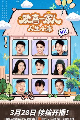 果冻传煤《欢喜一家人·人生小事》免费在线观看