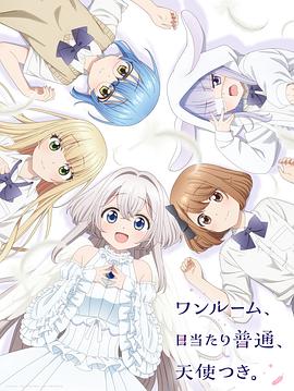 果酱视频《单人房、日照一般、附天使。 ワンルーム、日当たり普通、天使つき。》免费在线观看