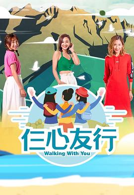 果冻视频《仨心友行》免费在线观看