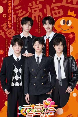 果酱视频《2025湖南卫视芒果TV元宵喜乐会》免费在线观看
