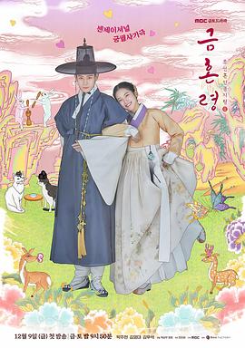 果冻视频《禁婚令 금혼령, 조선 혼인 금지령》免费在线观看