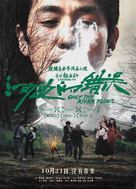 果冻视频《河边的错误》免费在线观看