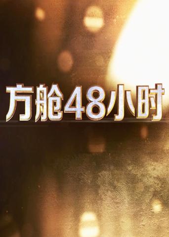 果冻传煤《方舱48小时》免费在线观看