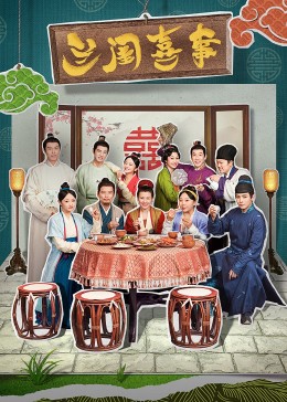 果冻传煤《兰闺喜事》免费在线观看