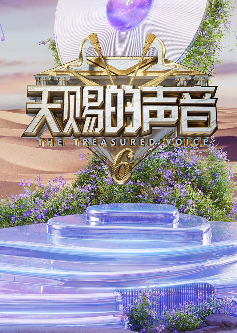 果冻视频《天赐的声音第六季》免费在线观看
