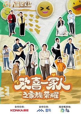 果冻视频《欢喜一家人之家族荣耀》免费在线观看