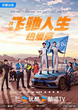 果冻传煤《飞驰人生热爱篇》免费在线观看