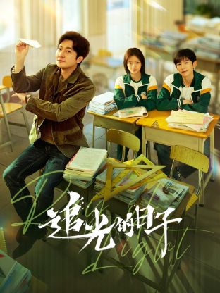 果冻传煤《追光的日子》免费在线观看