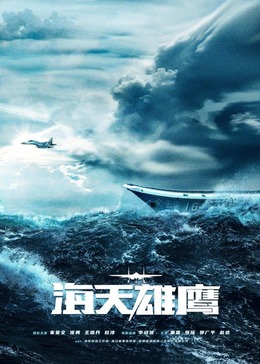 果冻视频《海天雄鹰》免费在线观看