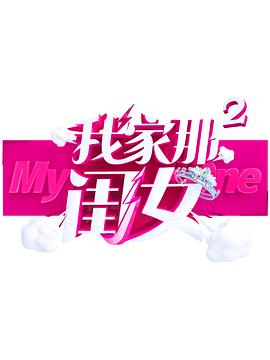 果冻传煤《我家那闺女 第二季》免费在线观看