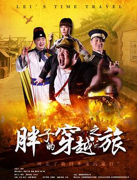 果酱视频《胖子的穿越之旅》免费在线观看