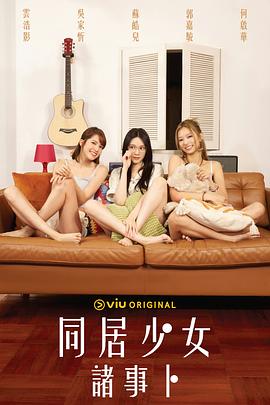 果冻传煤《同居少女诸事卜》免费在线观看