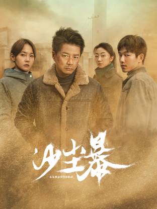 果冻传煤《沙尘暴》免费在线观看