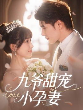 果冻传煤《九爷甜宠小孕妻》免费在线观看