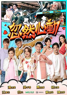 果冻视频《忽然心动2022》免费在线观看