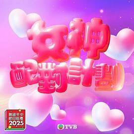 果冻视频《女神配对计划》免费在线观看
