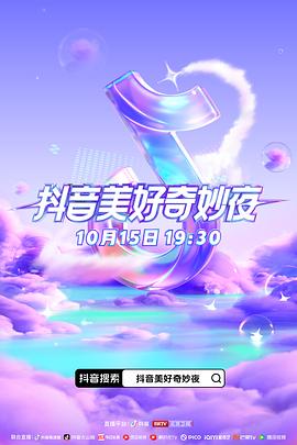 果冻视频《抖音美好奇妙夜2023》免费在线观看