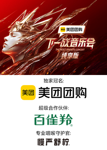 果冻传煤《下一战音乐会 纯享版》免费在线观看