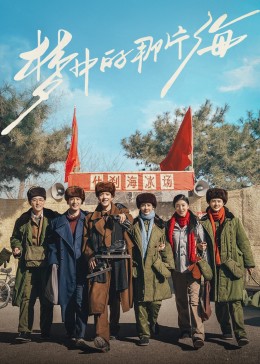 果冻视频《梦中的那片海》免费在线观看