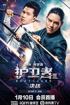 果冻传煤《护卫者3：决战》免费在线观看