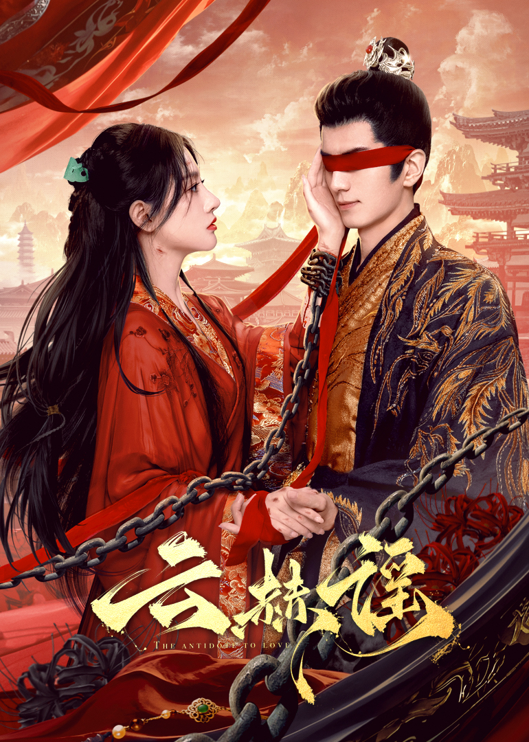 果酱视频《云赫谣》免费在线观看