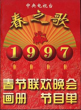 果冻传煤《1997年中央电视台春节联欢晚会》免费在线观看
