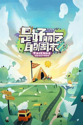 果冻传煤《是好朋友的周末》免费在线观看