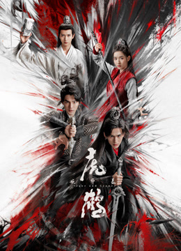 果酱视频《虎鹤妖师录》免费在线观看