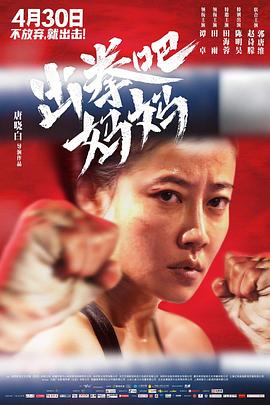 果酱视频《出拳吧，妈妈》免费在线观看