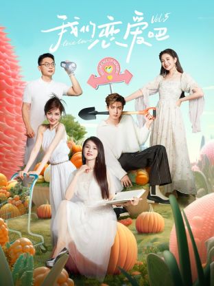 果冻视频《我们恋爱吧 第五季》免费在线观看
