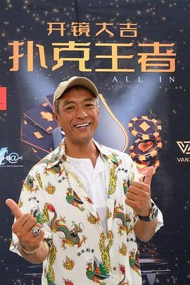 果酱视频《扑克王者》免费在线观看
