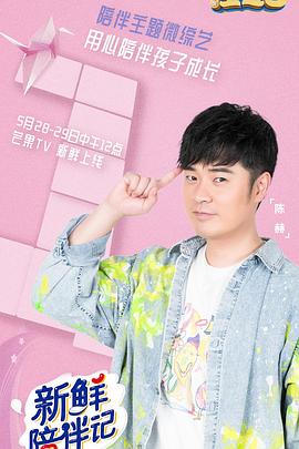果冻传煤《新鲜陪伴记》免费在线观看