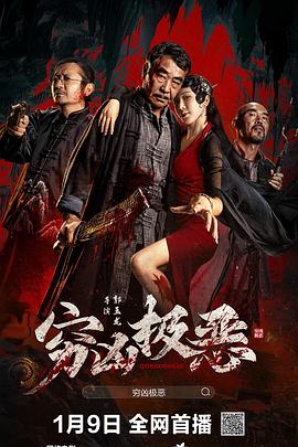 果冻视频《穷凶极恶》免费在线观看